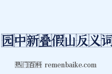园中新叠假山反义词是什么意思的图片